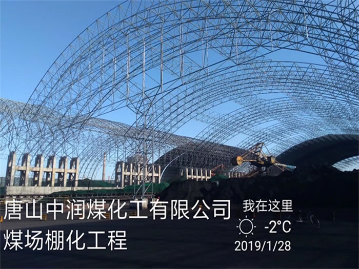 松原中润煤化工有限公司煤场棚化工程